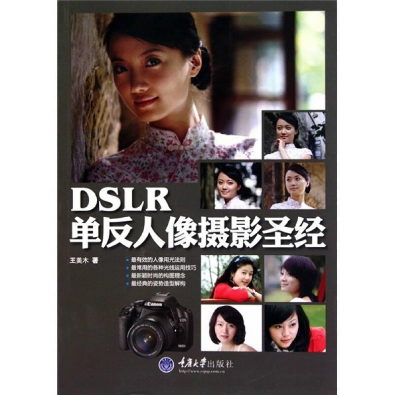 正版-微残-DSLR单反人像摄影圣经CS9787562453796重庆大学王美木