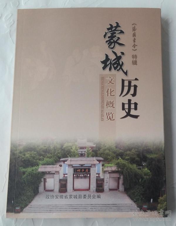 蒙城历史文化概览 漆园 古今特辑十九辑)