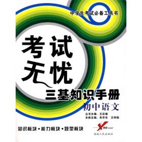 导航丛书系列·考试无忧三基知识手册：初中语文