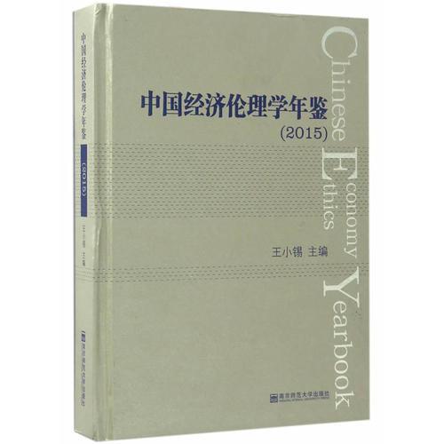 中国经济伦理学年鉴（2015）