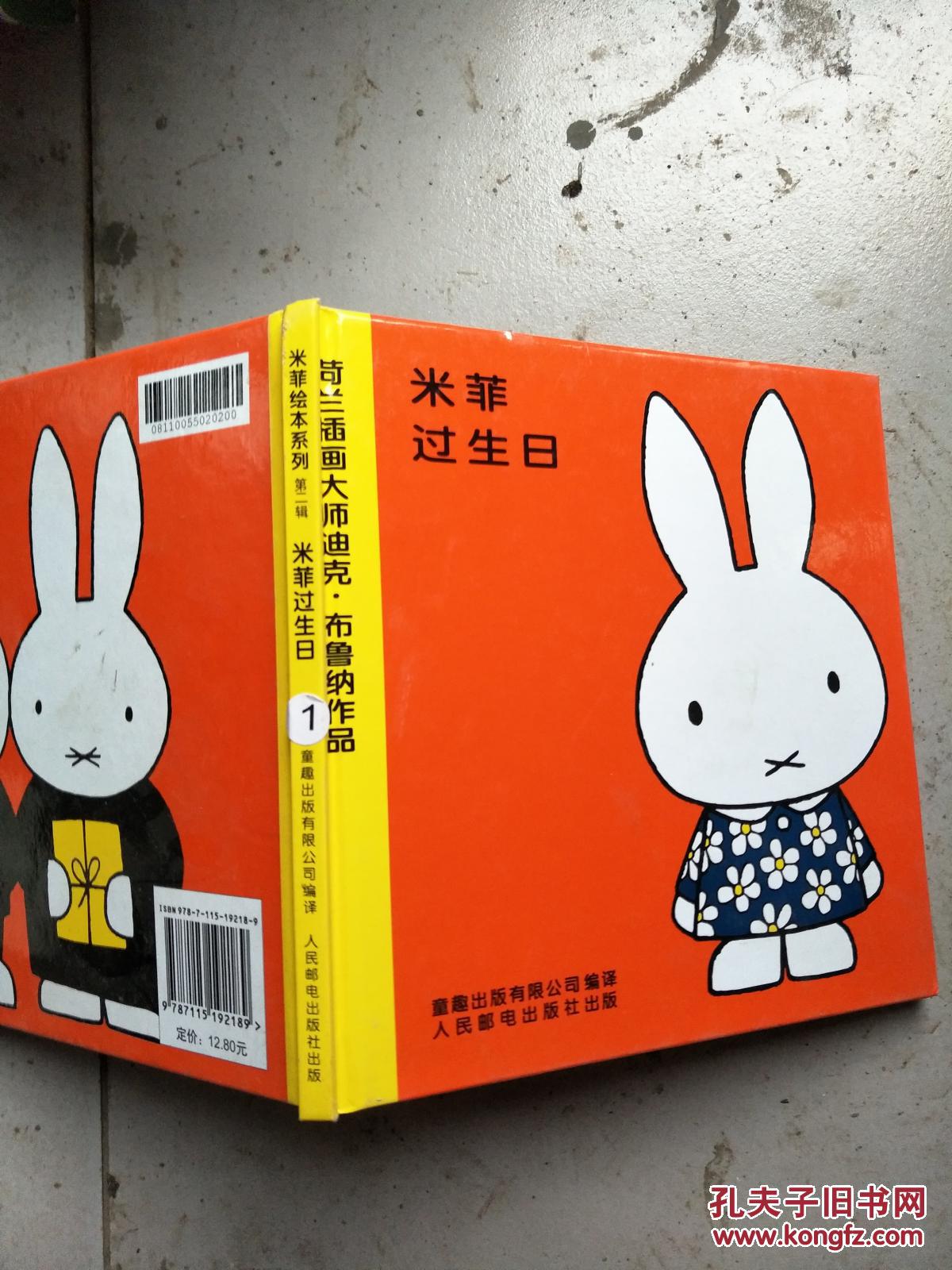 米菲绘本系列·第二辑:米菲过生日