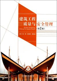 建筑工程質量與安全管理第二2版 陳翔 北京理工大學出版社 9787564073985
