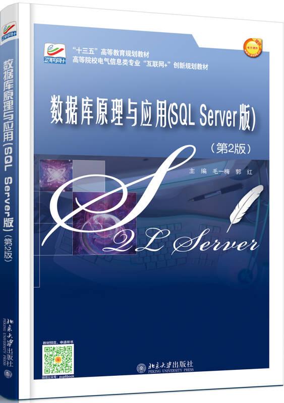 数据库原理与应用(SQL Server版)(第2版)