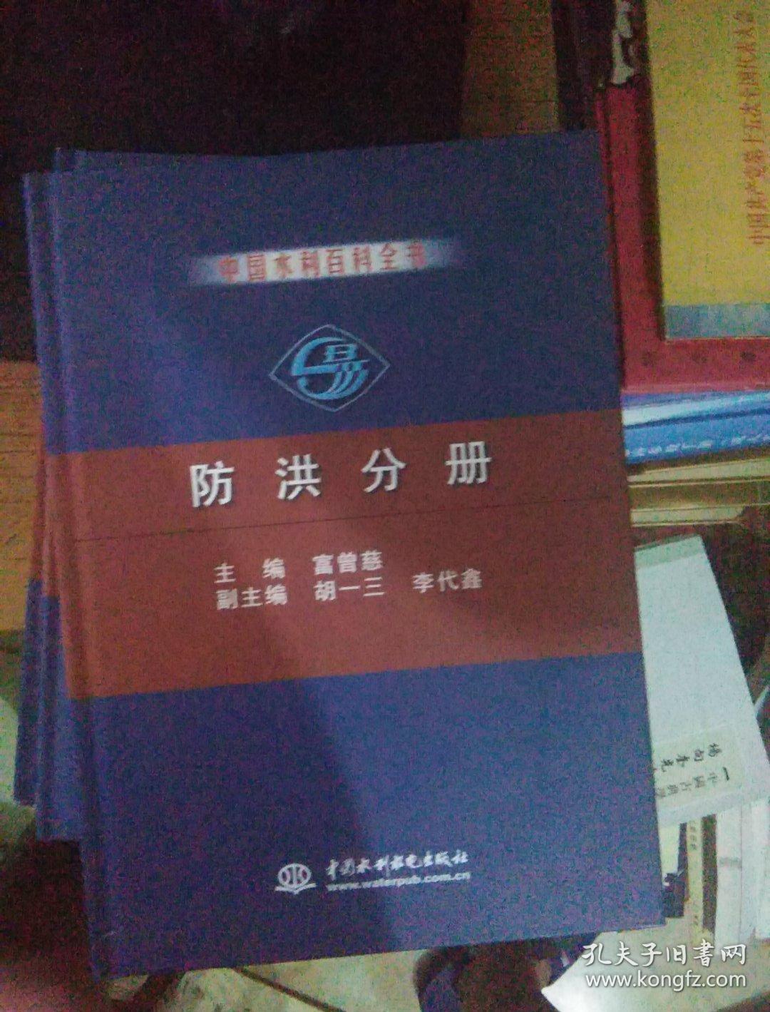 中国水利百科全书 防洪分册【54号