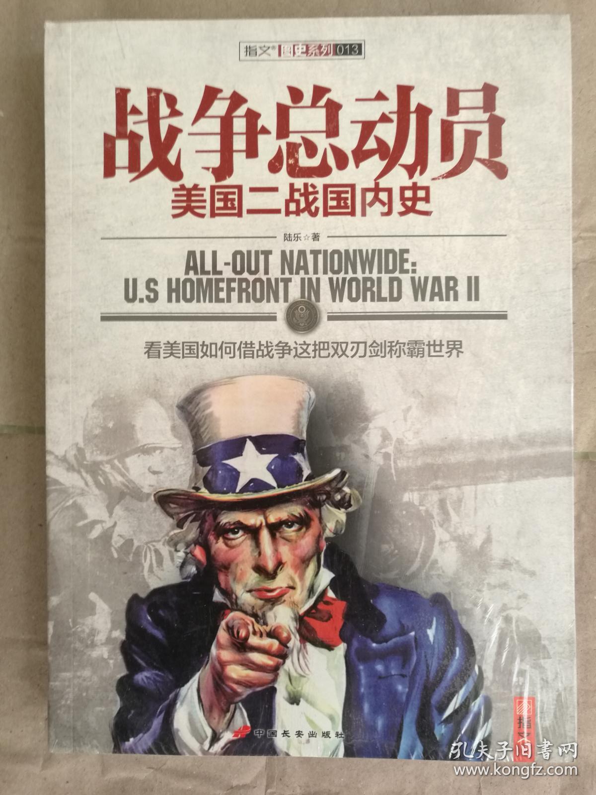 战争总动员:美国二战国内史