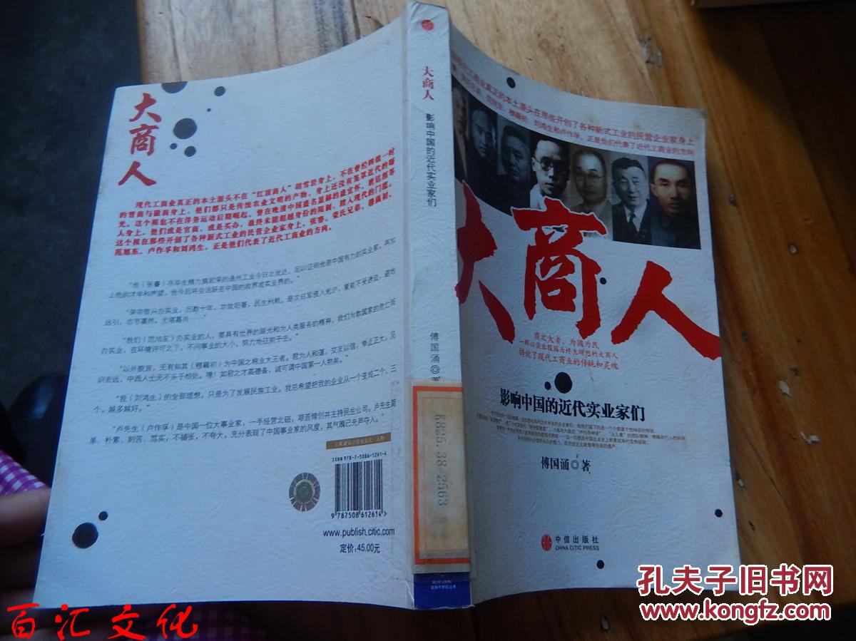 大商人:影响中国的近代实业家们