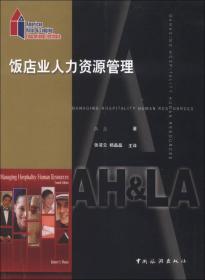 正版新书  饭店业人力资源管理