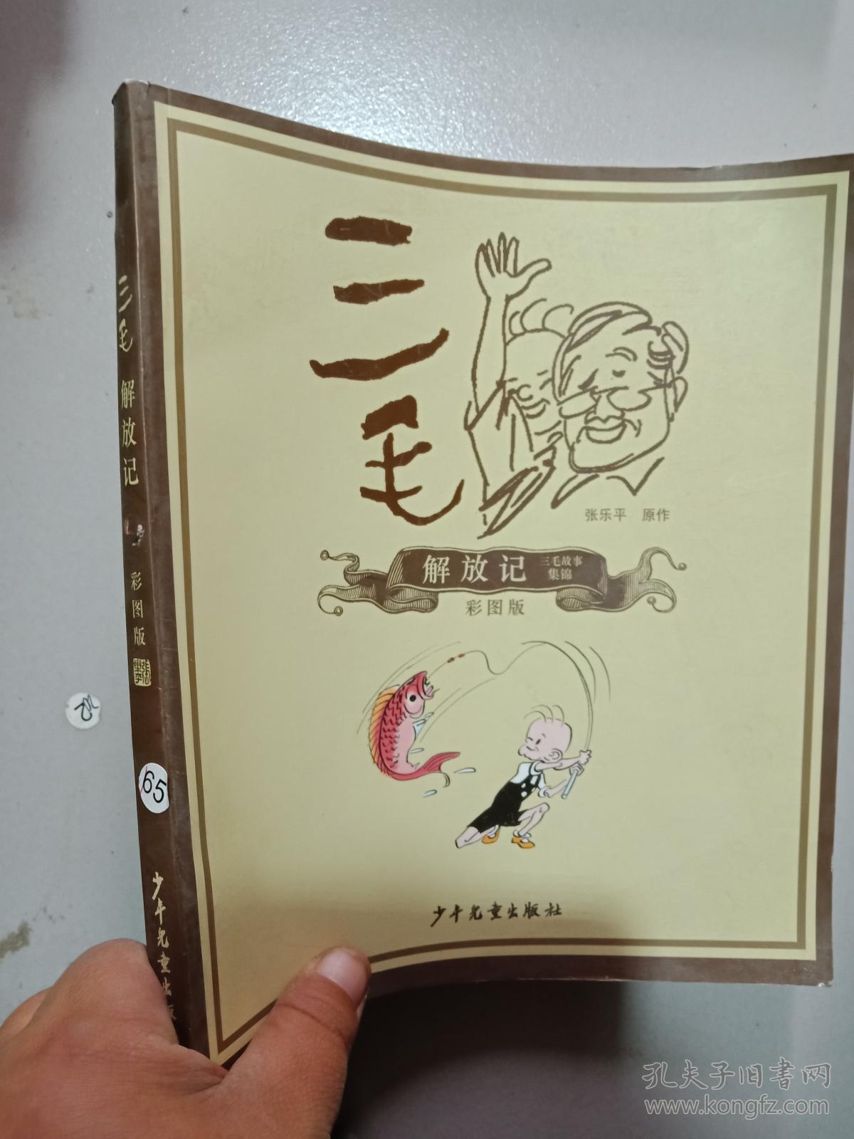 三毛解放记 彩图版 .