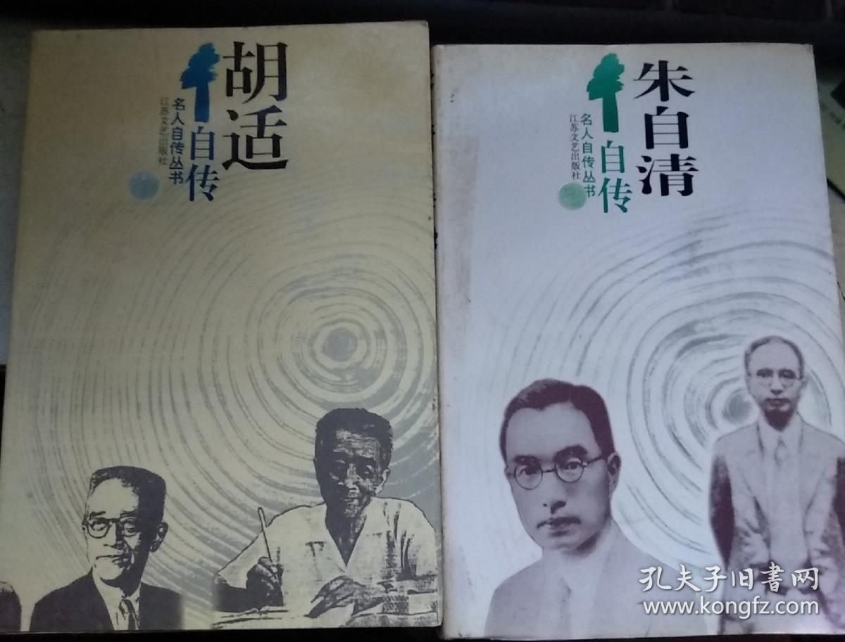 名人自传丛书: 朱自清自传 胡适自传 丰子恺自传 瞿秋白自传 郁达夫