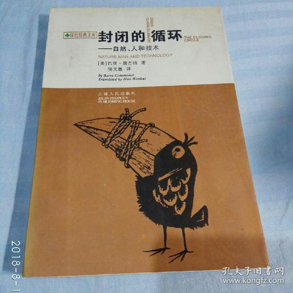 封闭的循环:自然人和技术 (美) 巴里康芒 纳(barry commoner)著/ 吉林