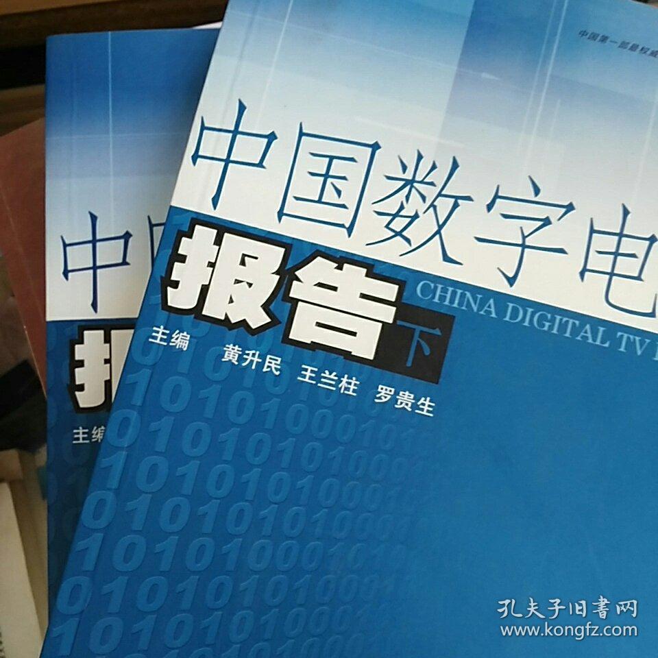 中国数字电视报告(上下册)