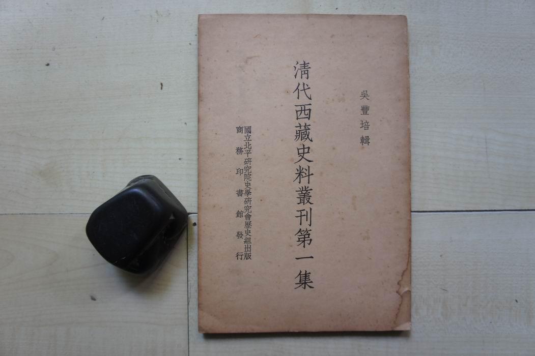 1937年商务印书馆16开：清代西藏史料丛刊第1集