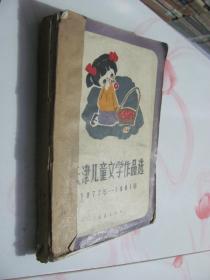 天津儿童文学作品选（1977—1981）