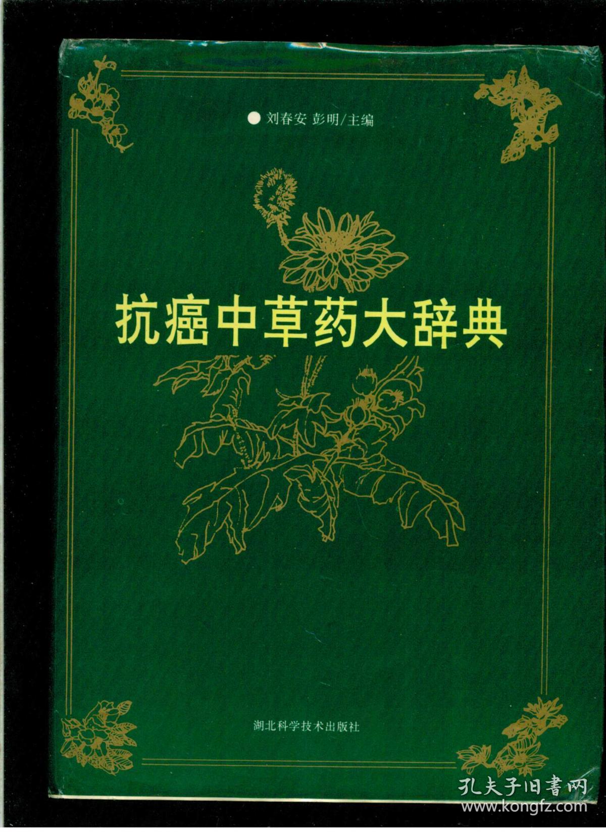 抗癌中草药大辞典大16开硬精装厚重大册1166页仅印3000册八五品