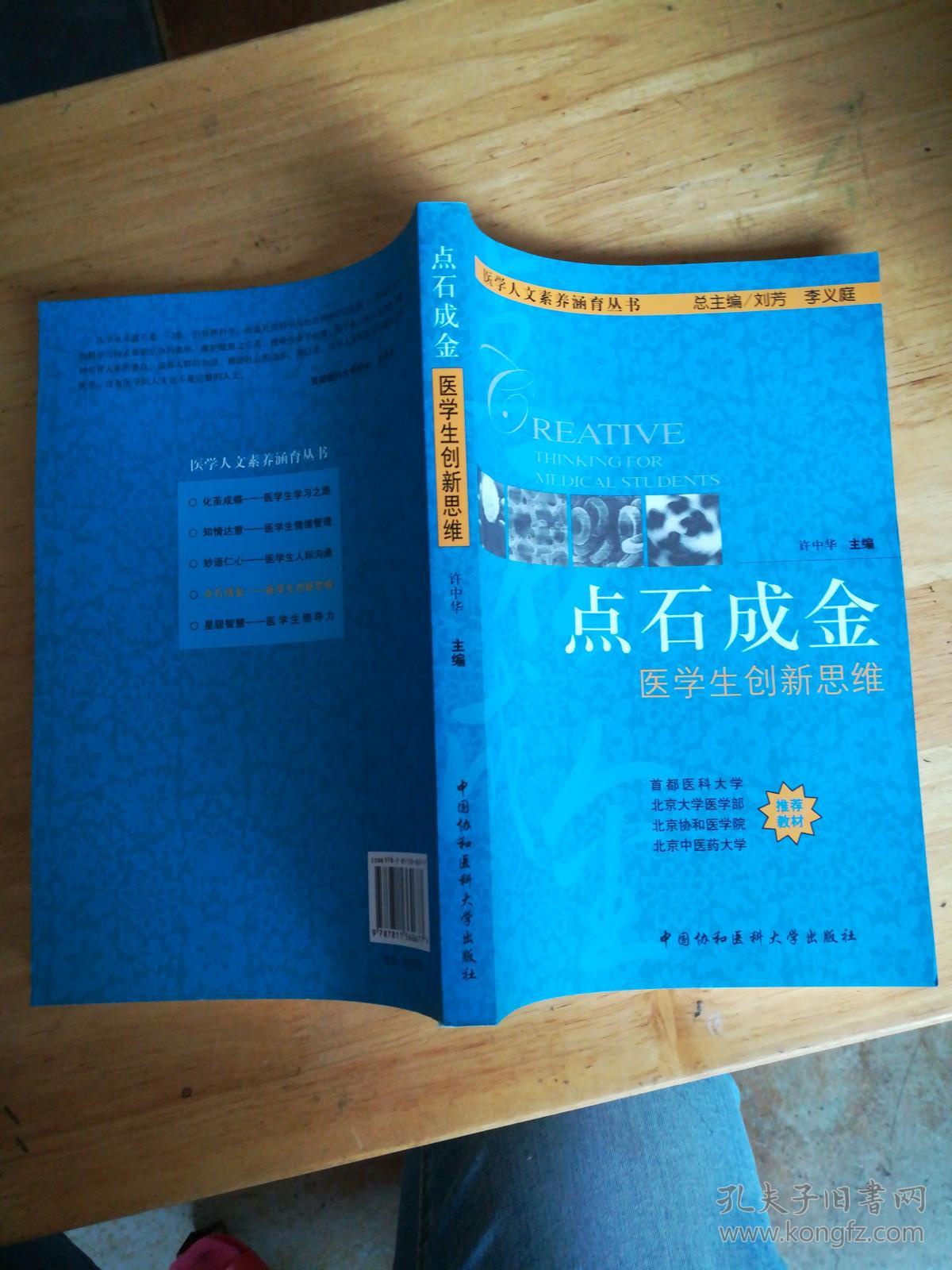 点石成金:医学生创新思维