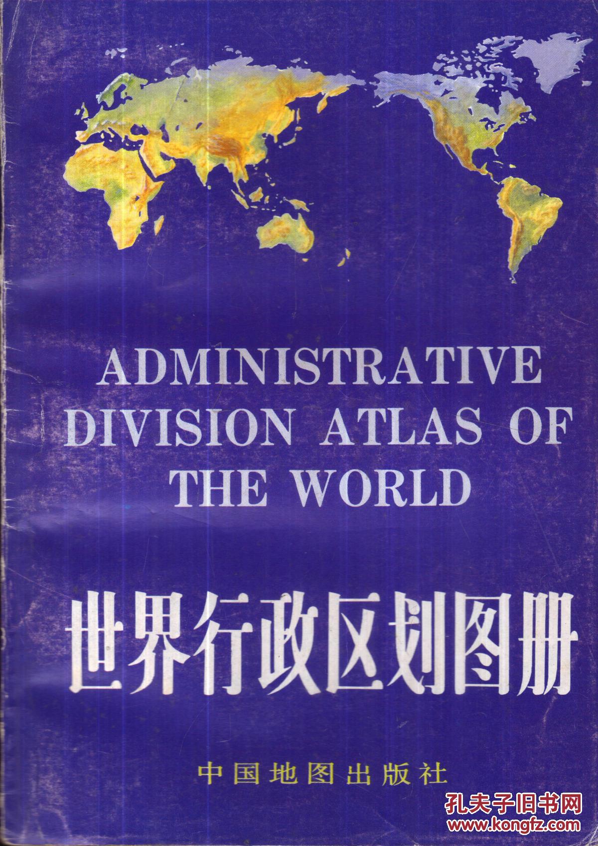 世界行政区划图册-----32开平装本-----1993年1版1印