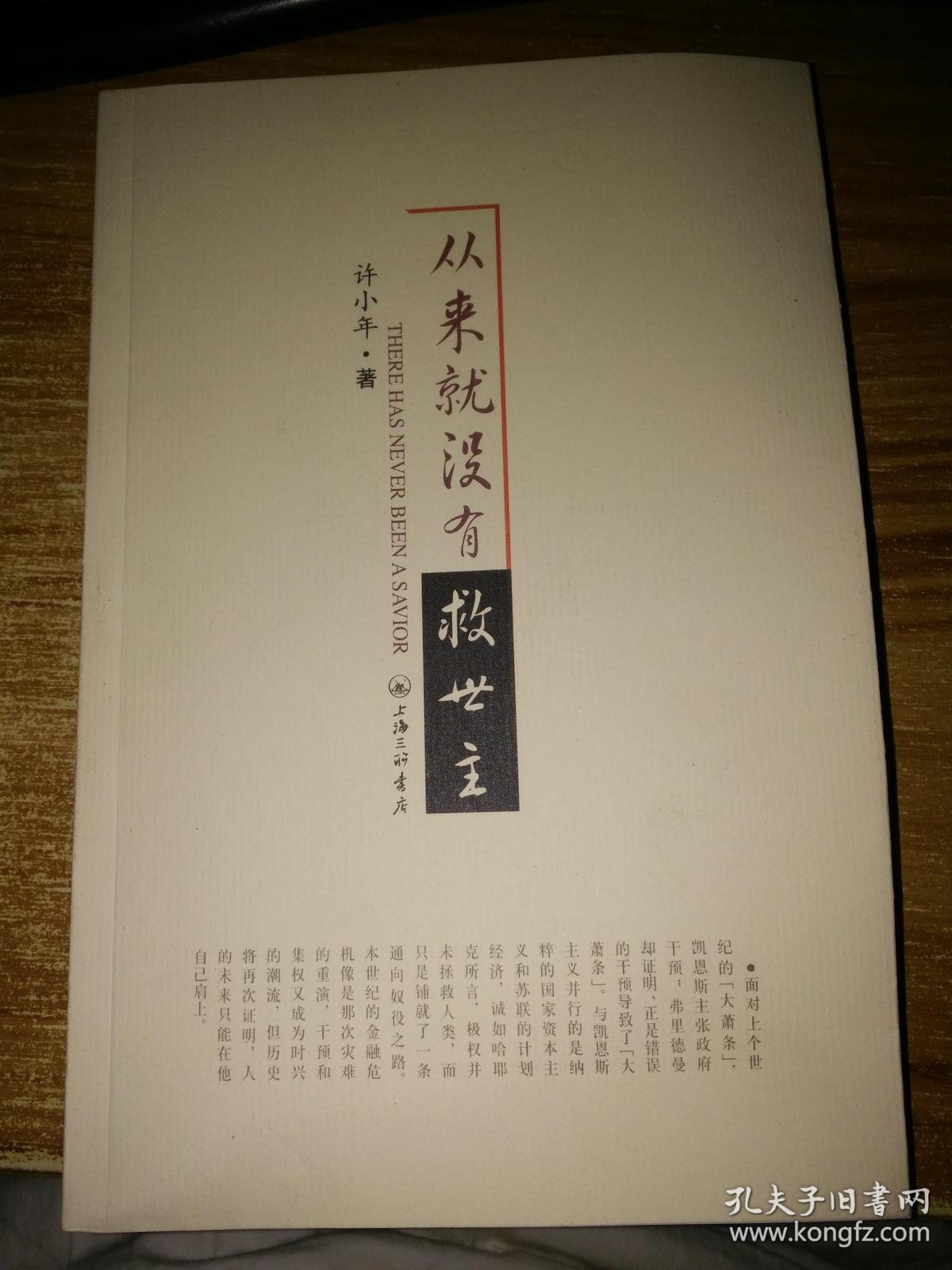 从来就没有救世主