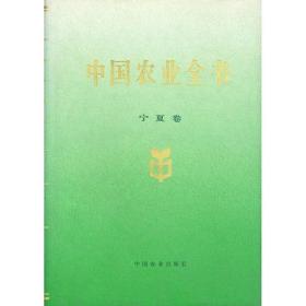 中国农业全书（宁夏卷）