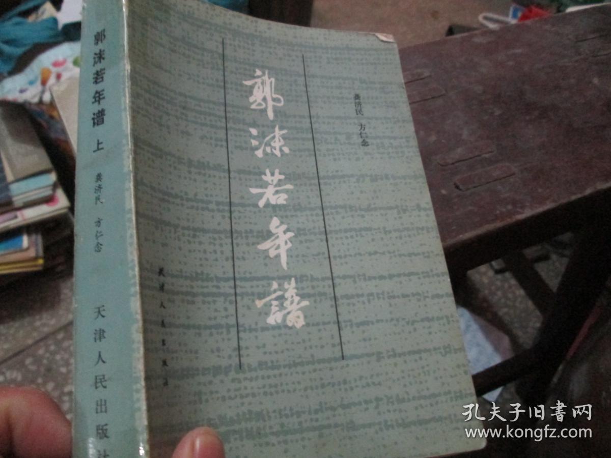 郭沫若年谱 上