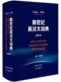 新世纪英汉大词典、