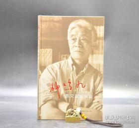 柳鸣九先生生前亲自签名钤印《柳鸣九散文随笔手迹