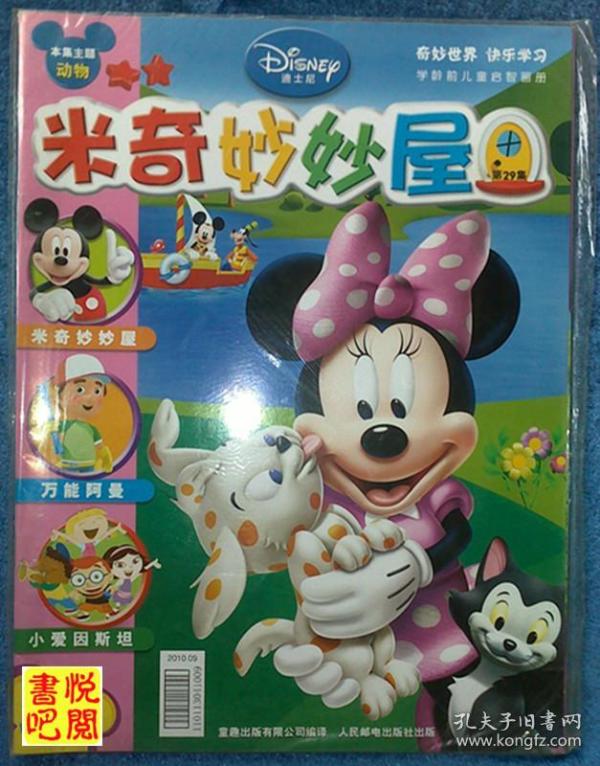 jd01 《儿童画报 米奇妙妙屋》(第29集)
