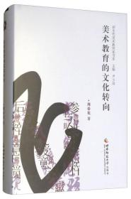 美術教育的文化轉向