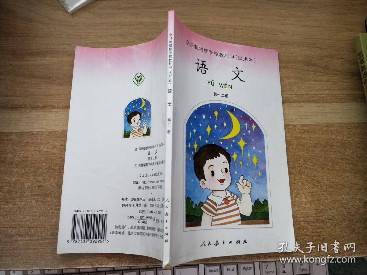 全日制培智学校教科书试用本语文第十二册