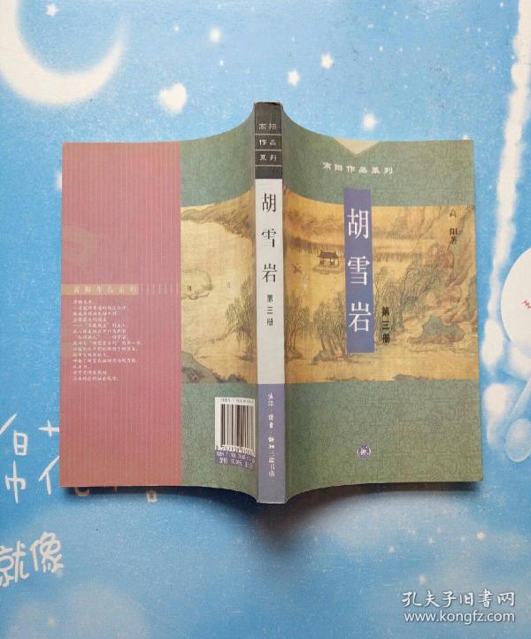 胡雪岩(第三册)【书内干净】