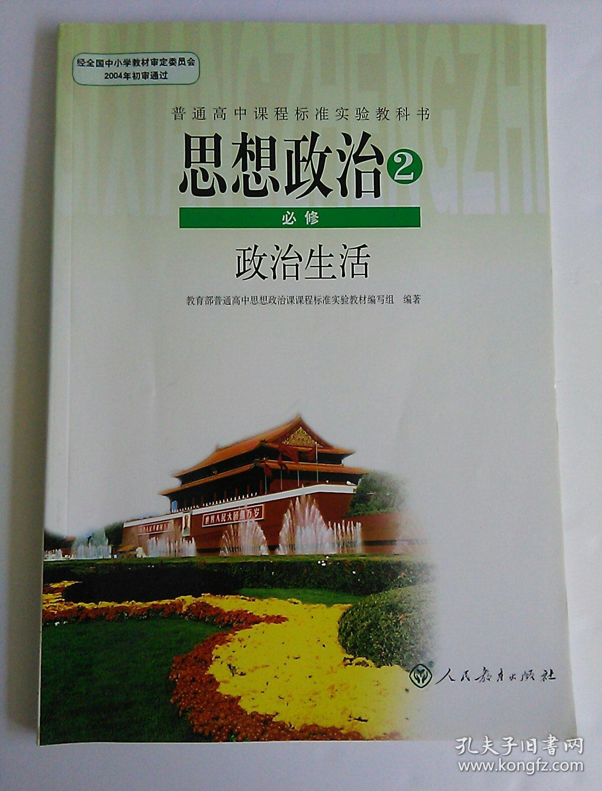 高中思想政治课本  必修2  政治生活 人教版  无笔记 有光盘