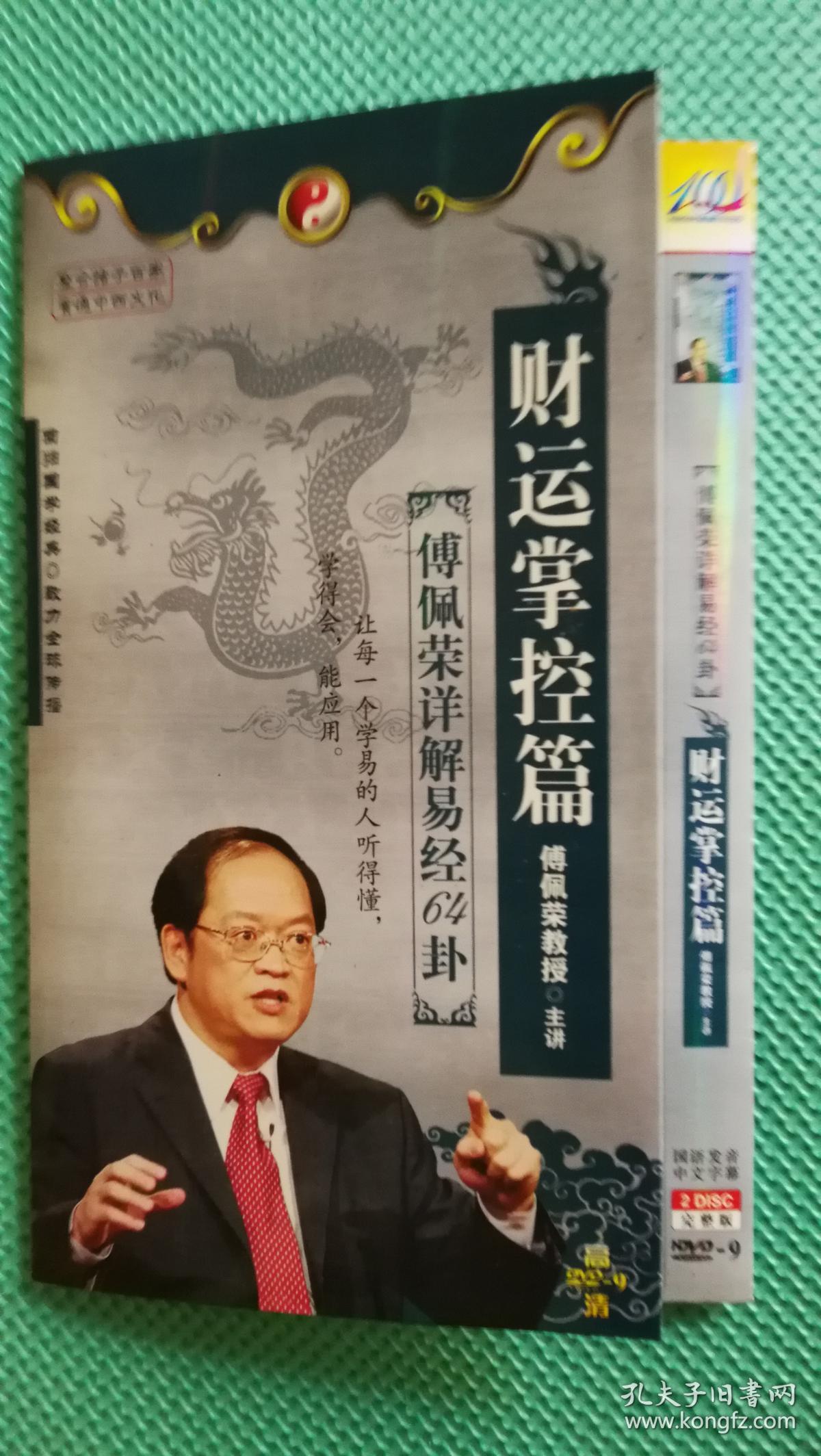 傅佩荣详解易经64卦财运掌控篇2disc完整版2盘光碟