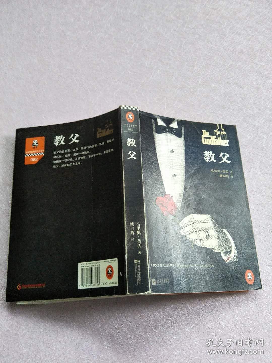 [马里奥.普佐]教父(全新完整译本)[平装]同名电影原著美国小说