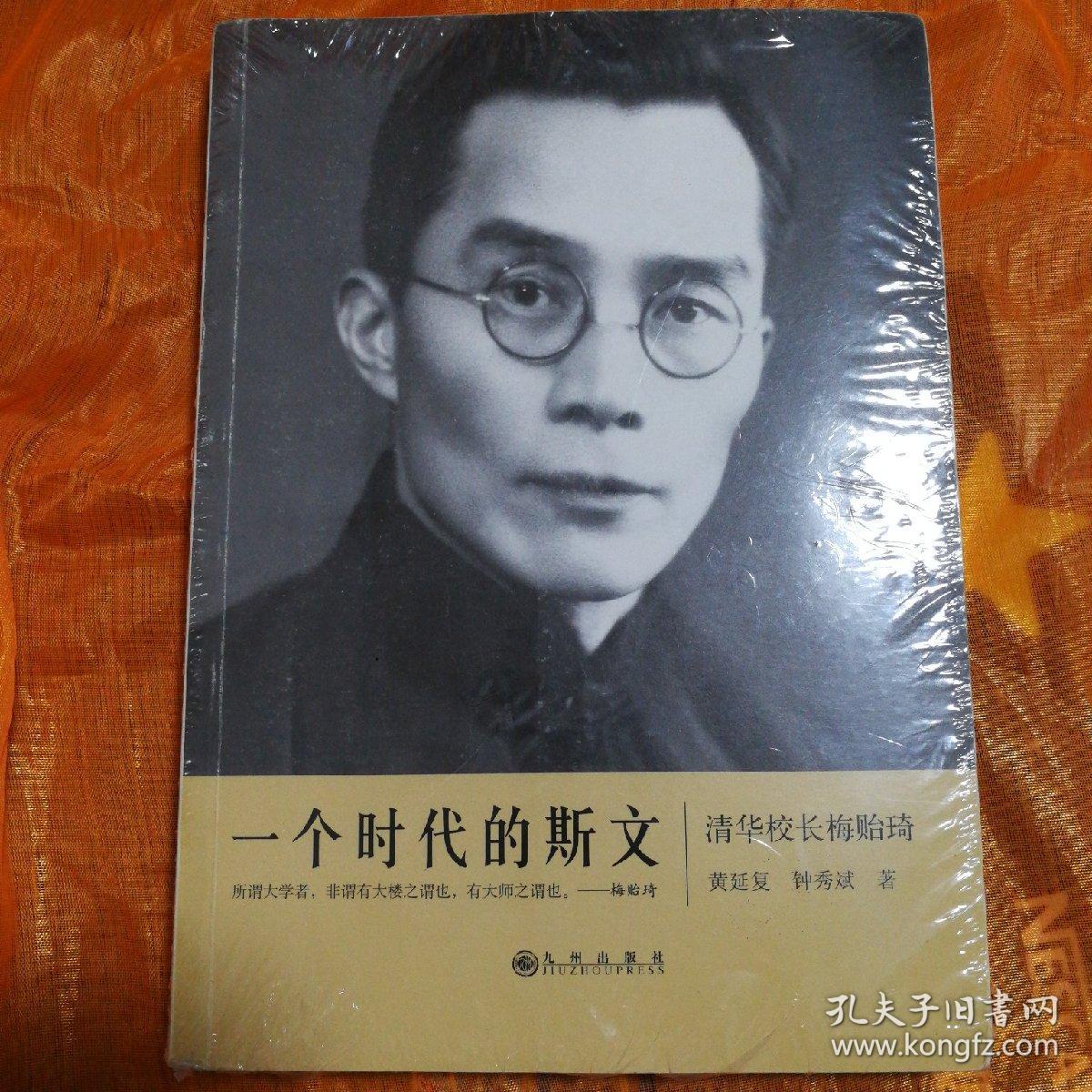 一个时代的斯文:清华校长梅贻琦