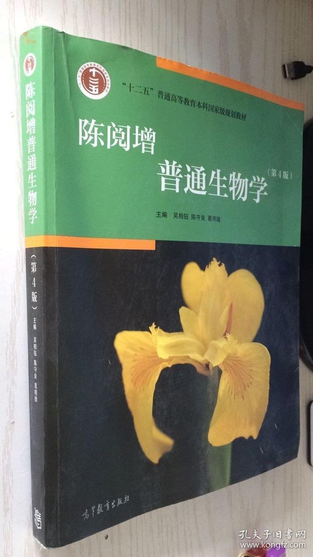 陈阅增普通生物学(第4版)