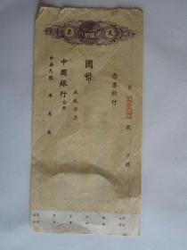 民国时期中国银行支票（空白）（背面有字）
