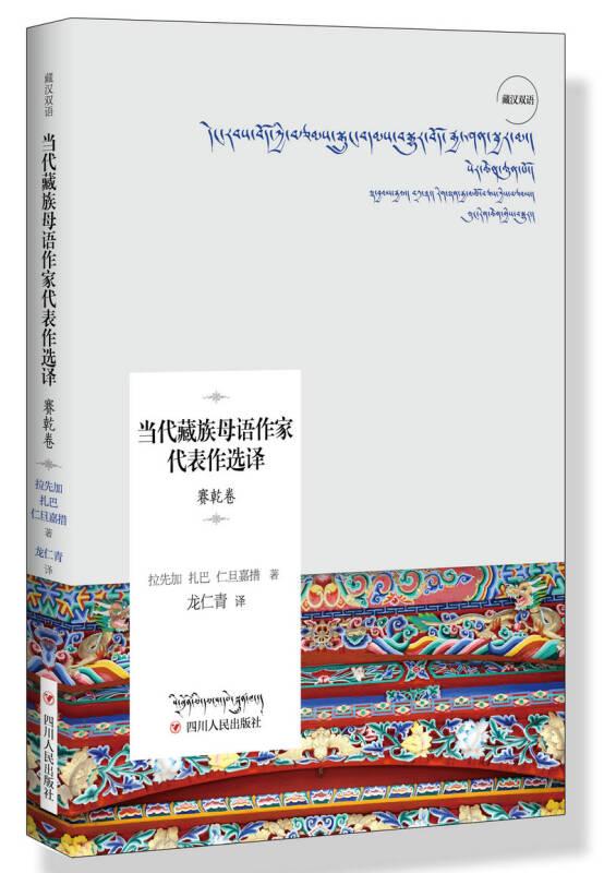 当代藏族母语作家代表作选译：赛乾卷（藏汉双语）