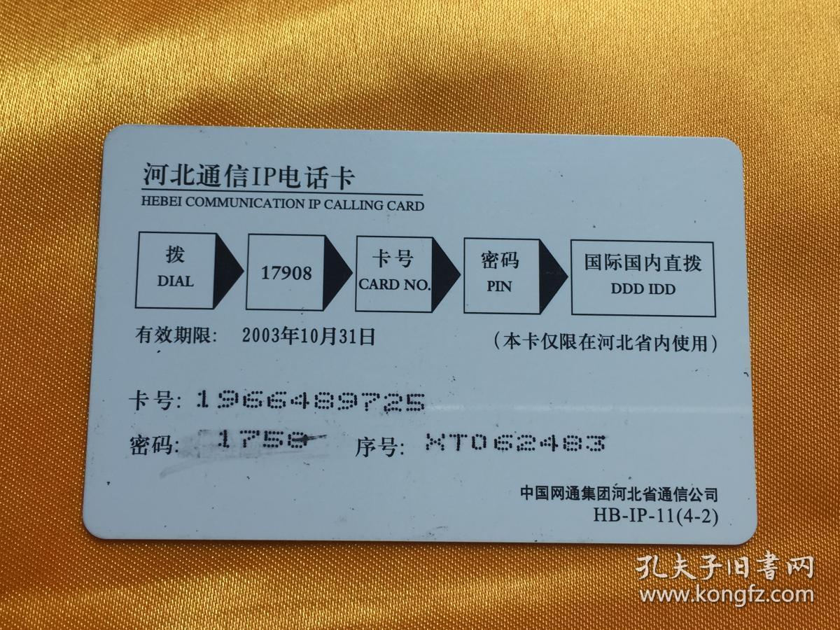 卡片118 茄子 中国网通 50 2元 ip电话卡 hb-ip-11(4-2) 仅限河北省内