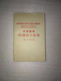 中国语小辞典