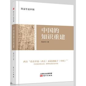 郑永年论中国：中国的知识重建