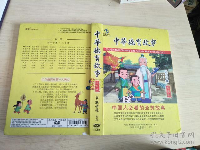 中华德育故事 20张dvd(大16开 硬精装)