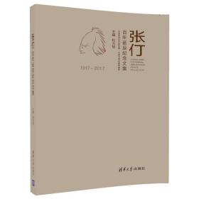张仃百年诞辰纪念文集