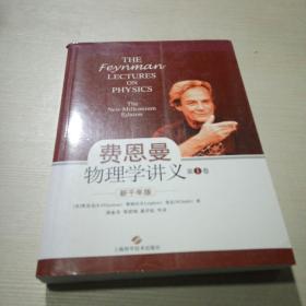 费恩曼物理学讲义(新千年版)第1卷