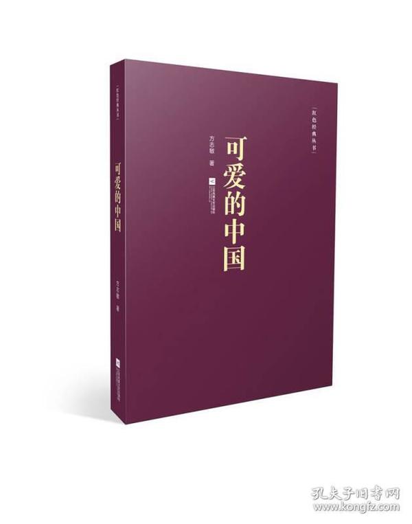 红色经典丛书:可爱的中国