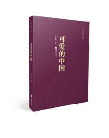 红色经典丛书:可爱的中国