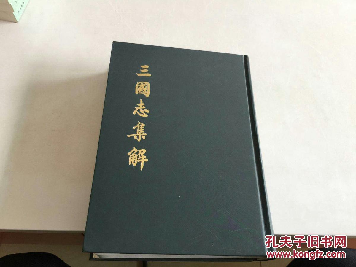 三国志集解16开精装 孔夫子旧书网 三国志集解16开精装 孔夫子旧书网