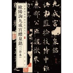 欧阳询九成宫醴泉铭(三井本)