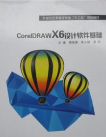 CORELDRAWX6设计软件基础(新书）