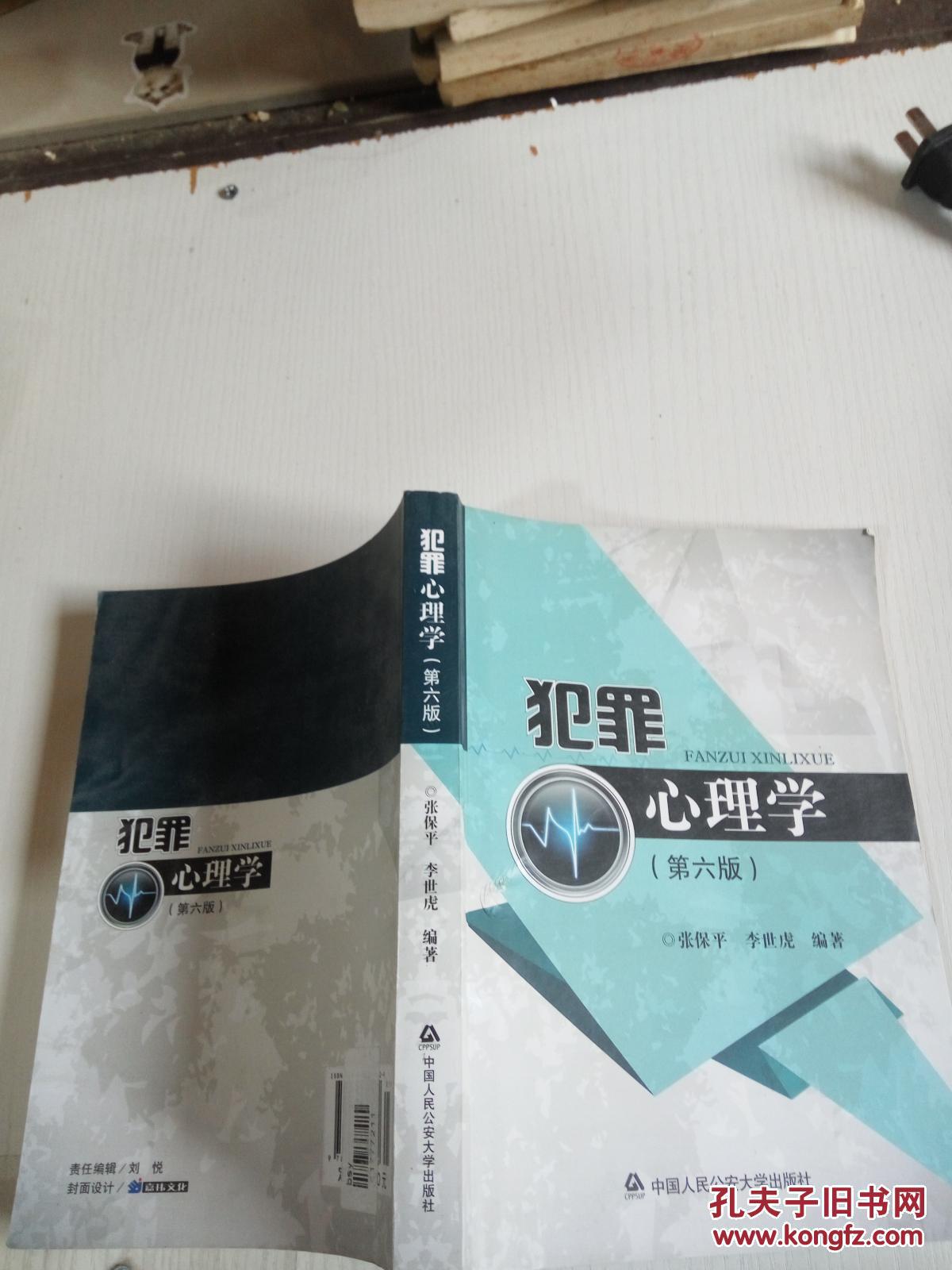 犯罪心理学 第六版