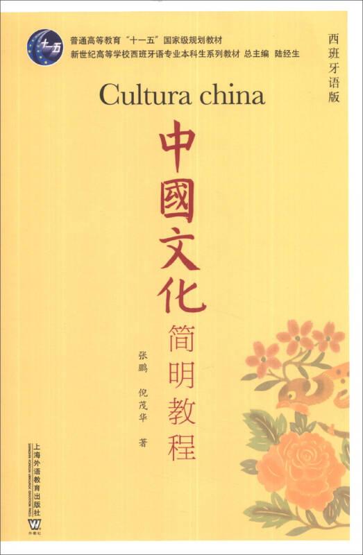 中国文化简明教程（西班牙语版）/普通高等教育“十一五”国家级规划教材