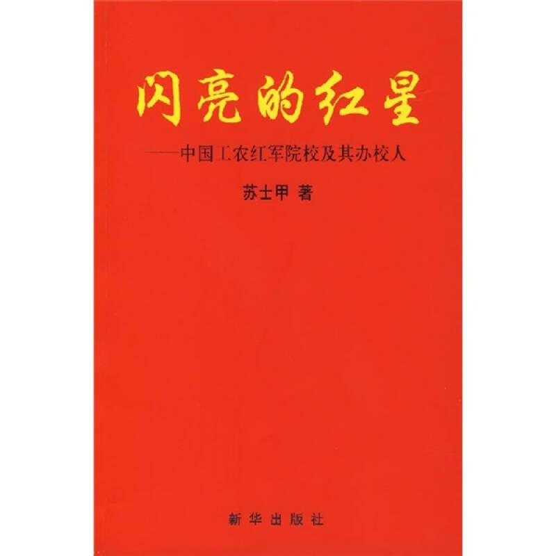 闪亮的红星：中国工农红军院校及其办校人